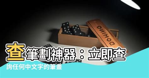 查筆劃|查詢中文字筆劃數